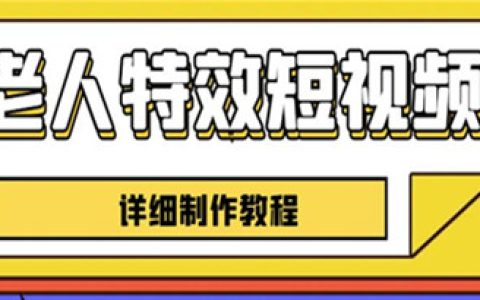 老人特效短视频创作教程，新手一个月涨粉5w粉丝秘诀