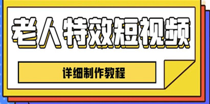老人特效短视频创作教程