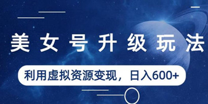 美女号升级玩法
