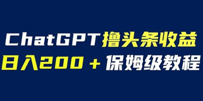 ChatGPT解放双手撸头条收益