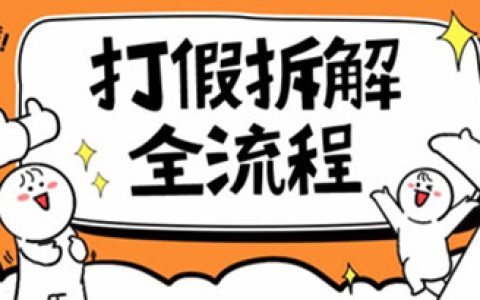 2023年打假全套流程，7年经验打假拆解解密0基础上手