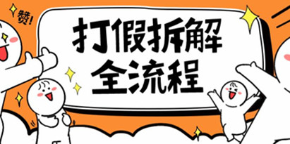 打假拆