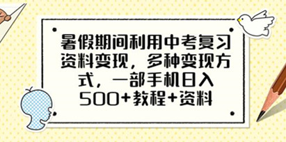暑假期间利用中考复习资料变现