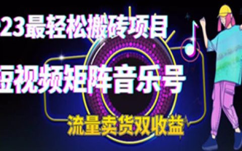手机挣钱的副业搬砖项目，短视频矩阵音乐号流量收益+卖货收益