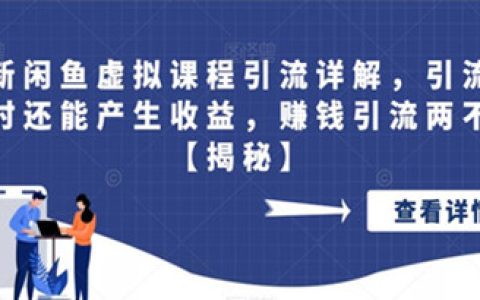 闲鱼怎么卖货，最新闲鱼虚拟课程引流详解，赚钱引流两不误