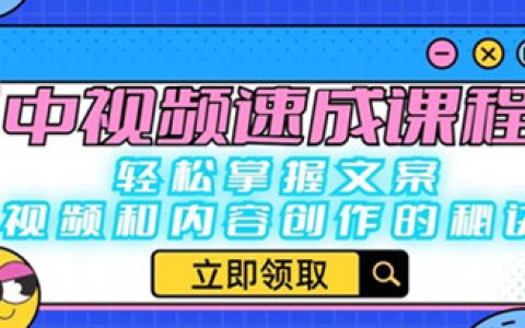 中视频速成课程：轻松掌握文案、视频和内容创作的秘诀
