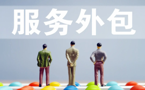 技术外包公司有哪些，IT外包公司10强排名