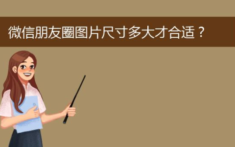 微信朋友圈海报尺寸多大合适，微信朋友圈图片尺寸多大才合适