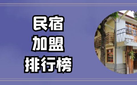 民宿品牌排行榜前十名有哪些，揭秘创业新思路