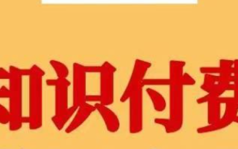 知识营销平台有哪些?六个知识变现的平台