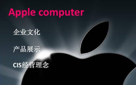 苹果公司企业文化是什么