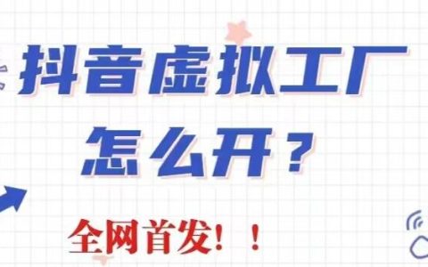 短视频是如何赚钱的，抖音虚拟工厂项目，30天带货40w+