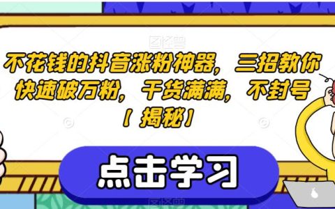不花钱的抖音涨粉神器，三招教你快速破万粉，干货满满不封号