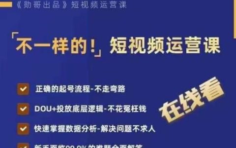 短视频运营课，正确的起号流程，DOU+投放底层逻辑，快速掌握数据分析