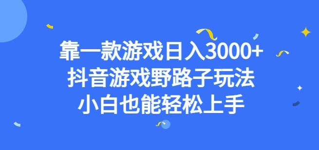 抖音游戏野路子玩法