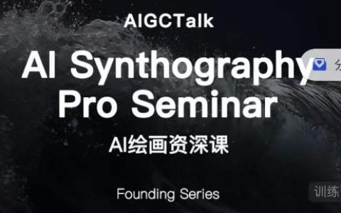 AI绘画资深课-midjourney第二期，全面掌握AI绘画技巧