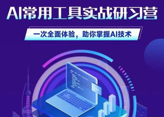 AI常用工具实战研习社