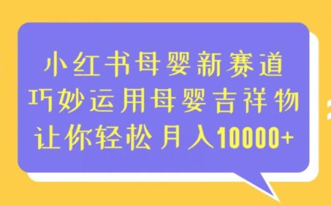 小红书母婴新赛道，巧妙运用母婴吉祥物，让你轻松月入10000+