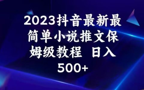 宝妈副业，抖音最新小说推文保姆级教程，日入500+