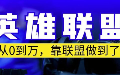 靠英雄联盟账号做到从零到月入万，你来直接抄就行，保姆式教学