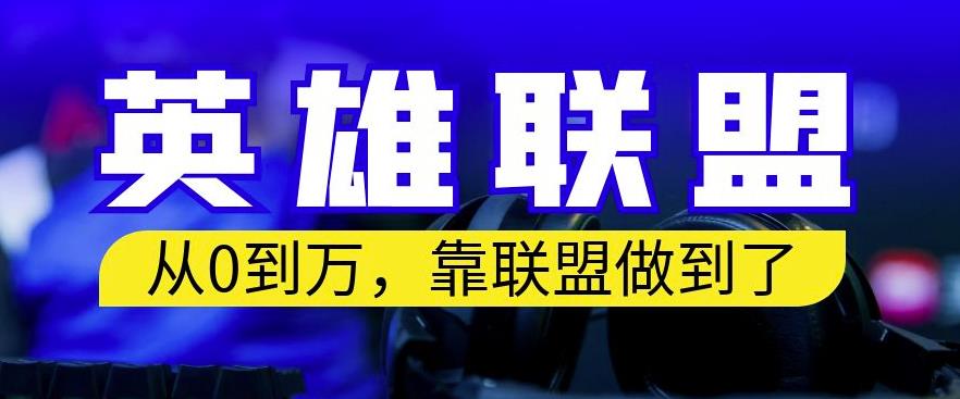 靠英雄联盟账号做到从零到月入万