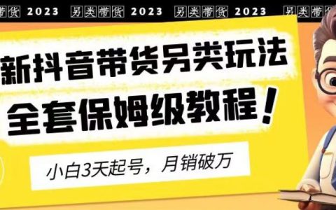 怎么去做短视频赚钱,抖音带货另类玩法，3天起号月销破万教程