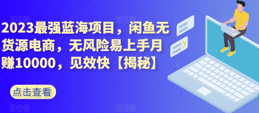 闲鱼怎么做无货源赚钱