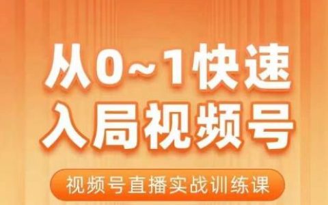 微信视频号怎么做，从0-1快速入局视频号直播实战训练课程