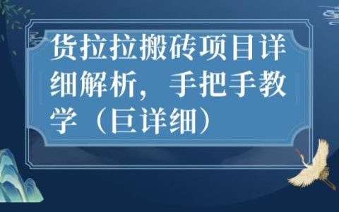 最新货拉拉搬砖项目详细解析，手把手教学