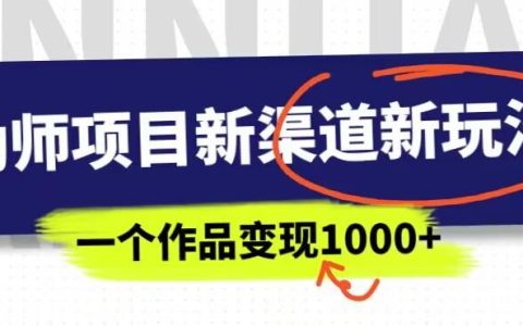 副业项目有哪些，幼师项目新渠道新玩法，一部手机实现月入过万