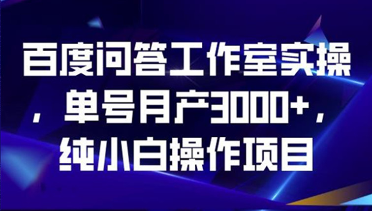 百度问答工作室实操
