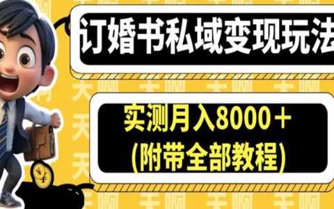 2023年兼职副业推荐，订婚书私域变现玩法，实测月入8000＋