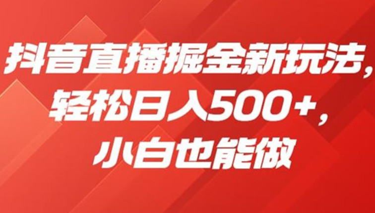 抖音直播掘金新玩法