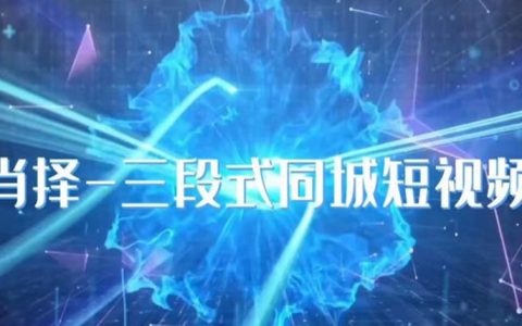 抖音同城短视频，​三段式同城短视频实操