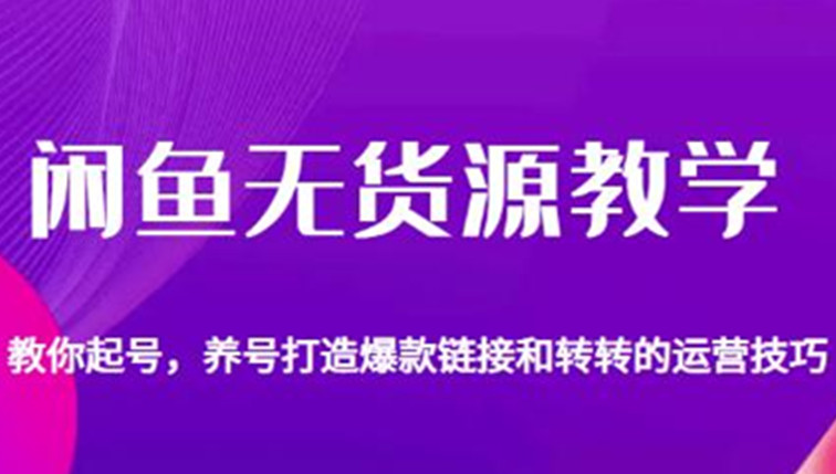 闲鱼无货源教学