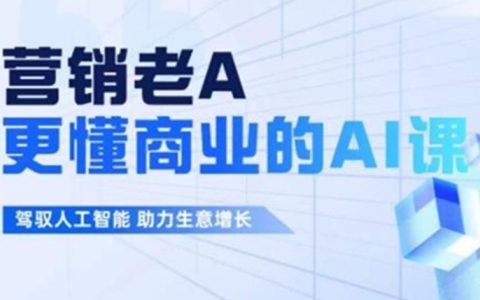 更懂商业的AI人工智能课，​驾驭人工智能助力生意增长
