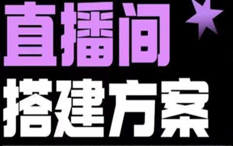 直播怎么赚钱，实景+绿幕直播间搭建优化教程，直播间搭建方案