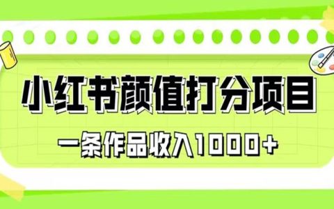 比较靠谱的副业，小红书颜值打分项目，一条作品收入1000+