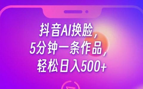 抖音最简单易赚钱的方法，抖音AI换脸，轻松日入500+