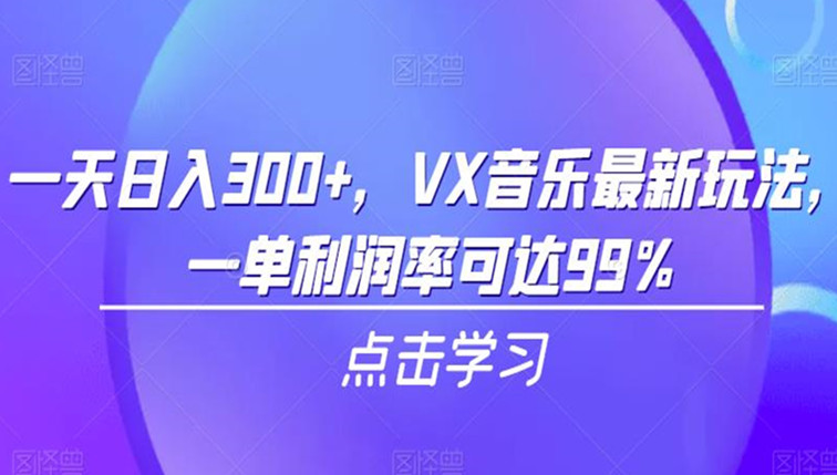 VX音乐最新玩法