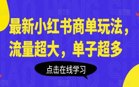 最新小红书商单玩法，流量超大，单子超多