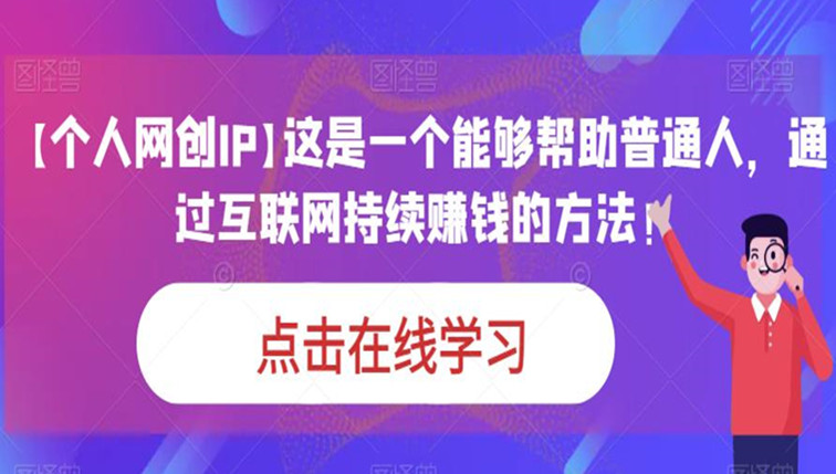 通过互联网持续赚钱的方法