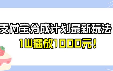 适合上班族的25个副业，支付宝分成计划最新玩法，1W播放1000元