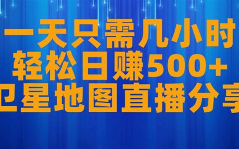 闷声赚钱的10个副业，卫星地图直播项目，轻松日赚500+