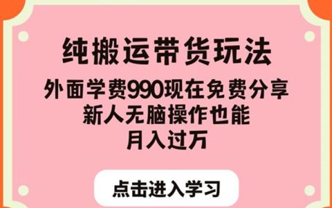 赚钱副业，纯搬运带货玩法，新人无脑操作也能月入过万