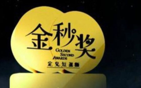 金秒奖是什么意思?怎样才能获得