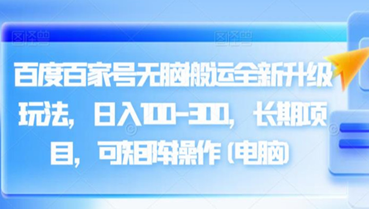 百家号无脑搬运全新升级玩法