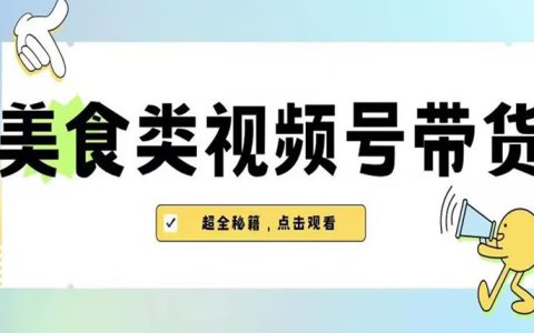 兼职副业在家赚钱，2023年视频号最新玩法，美食视频号带货