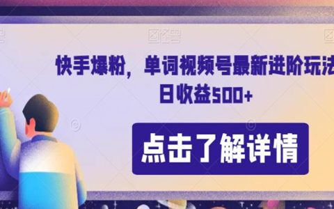适合上班族的副业兼职，快手单词视频号最新玩法，日收益500