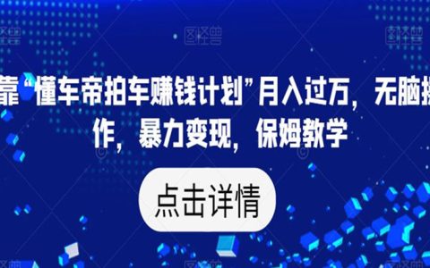 教师可以有副业吗,懂车帝拍车赚钱计划教学,月入过万